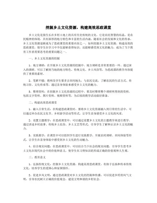 挖掘乡土文化资源,构建高效思政课堂