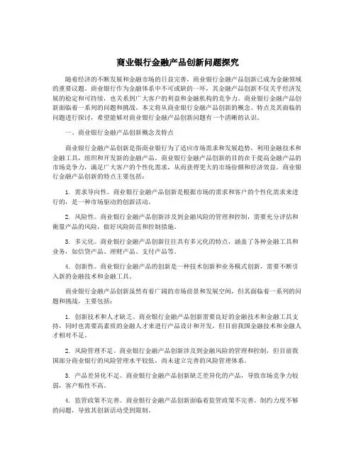 商业银行金融产品创新问题探究