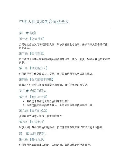 中华人民共和国合同法全文