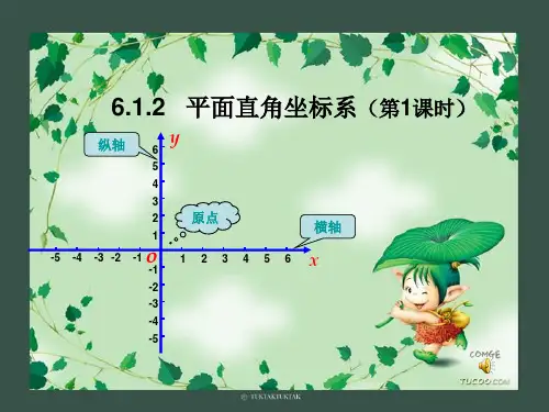 6.1.2平面直角坐标系(1)