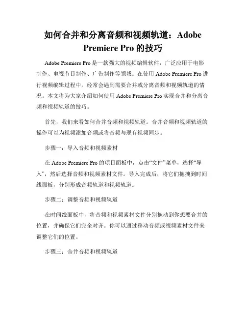 如何合并和分离音频和视频轨道 Adobe Premiere Pro的技巧