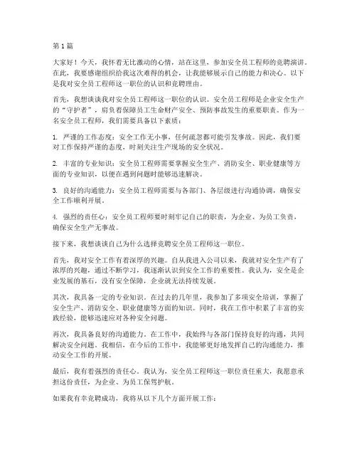 安全员工程师竞聘演讲稿(3篇)