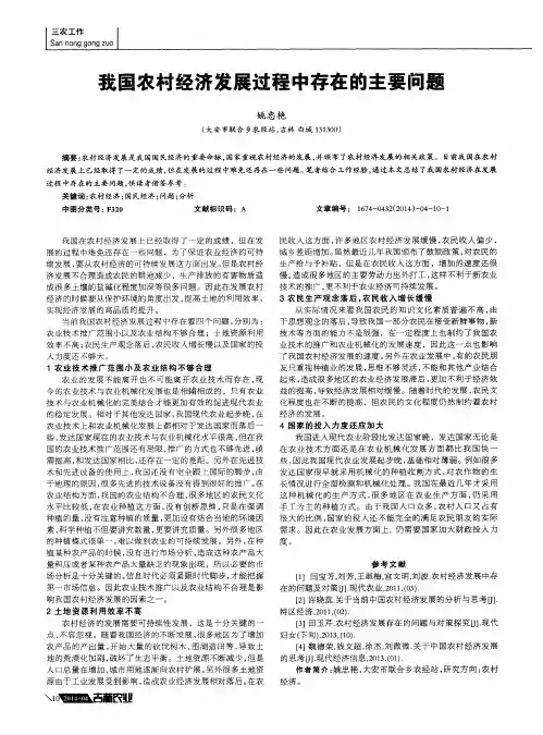 我国农村经济发展过程中存在的主要问题