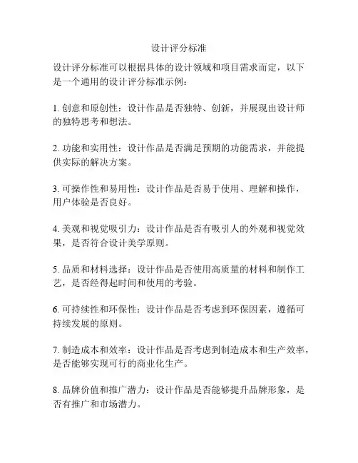 设计评分标准