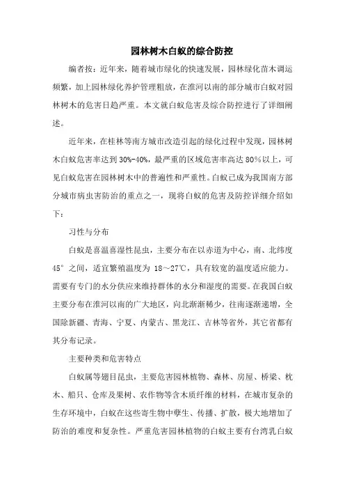园林树木白蚁的综合防控