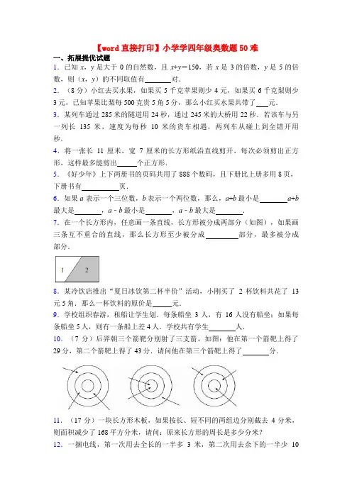 【word直接打印】小学学四年级奥数题50难