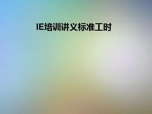 IE培训讲义标准工时