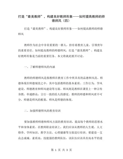 打造“最美教师”,构建良好教师形象——如何提高教师的师德师风(四)