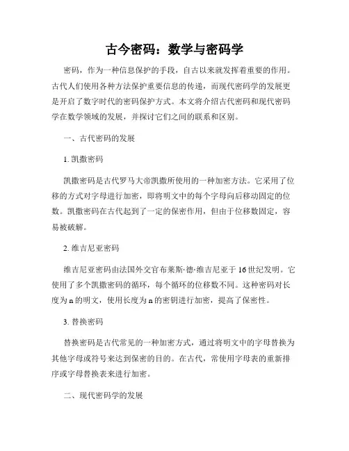 古今密码：数学与密码学