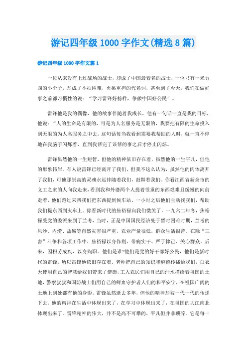 游记四年级1000字作文(精选8篇)