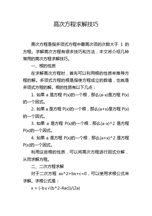 高次方程求解技巧