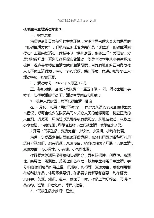 低碳生活主题活动方案14篇