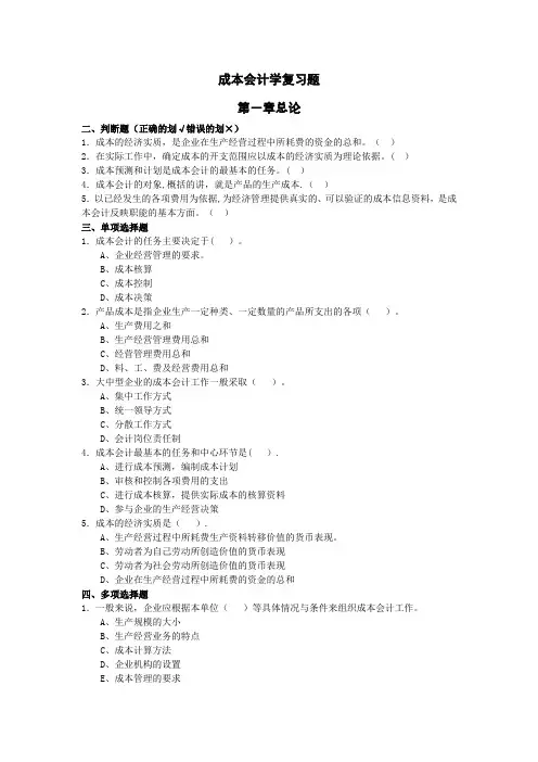 成本会计复习题及答案必考版