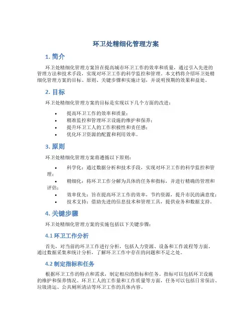 环卫处精细化管理方案