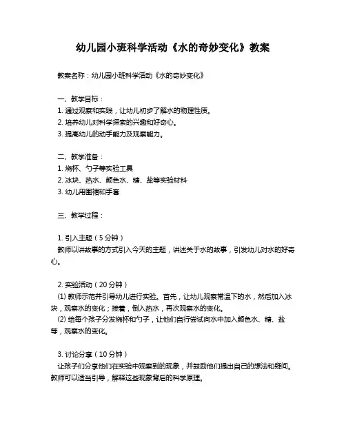 幼儿园小班科学活动《水的奇妙变化》教案