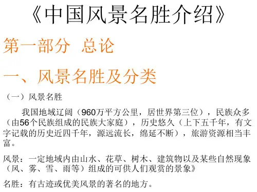 中国风景名胜概述