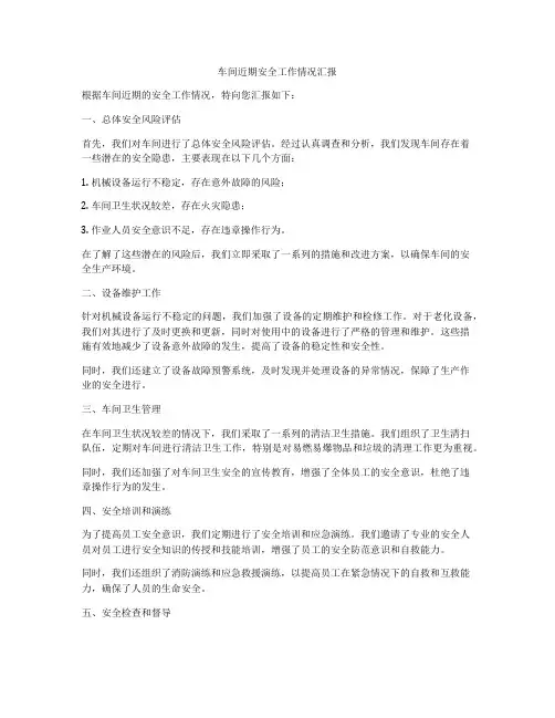 车间近期安全工作情况汇报