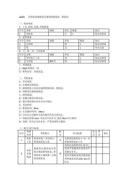 用兆欧表测量变压器的绝缘电阻、吸收比