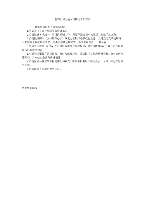 装饰公司出纳人员岗位工作职责