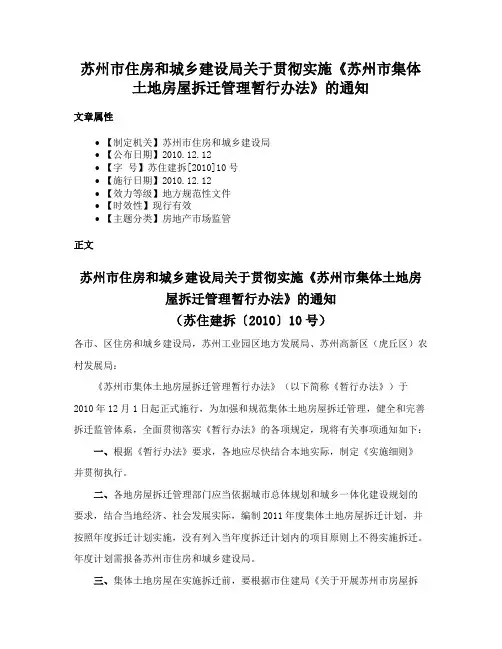 苏州市住房和城乡建设局关于贯彻实施《苏州市集体土地房屋拆迁管理暂行办法》的通知