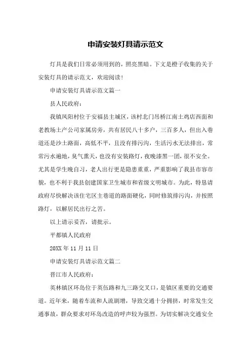 申请安装灯具请示范文