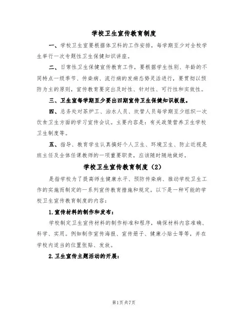 学校卫生宣传教育制度(5篇)