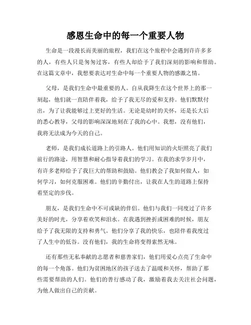 感恩生命中的每一个重要人物