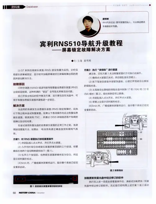 宾利RNS510导航升级教程——屏幕锁定故障解决方案