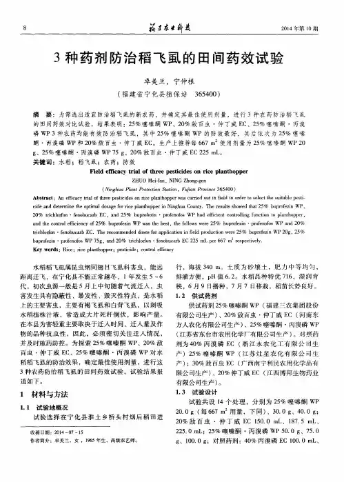 3种药剂防治稻飞虱的田间药效试验