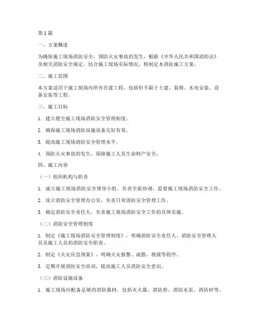 工程现场消防施工方案(3篇)