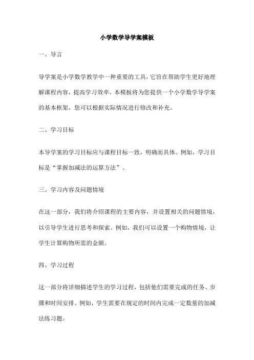 小学数学导学案模板