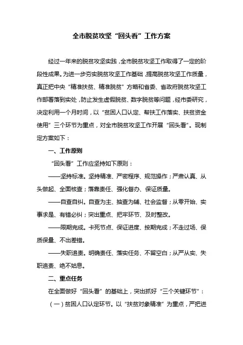 全市脱贫攻坚“回头看”工作方案