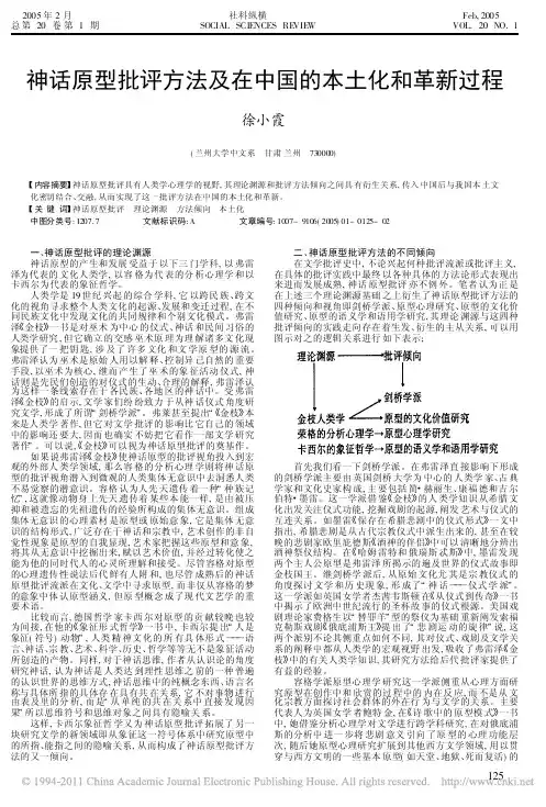神话原型批评方法及在中国的本土化和革新过程