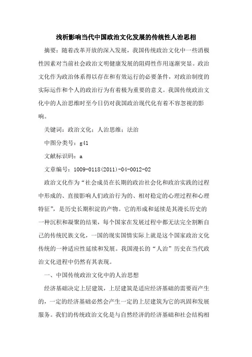 影响当代中国政治文化发展的传统性人治思相