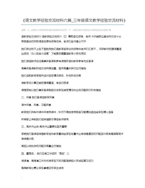语文教学经验交流材料六篇_三年级语文教学经验交流材料