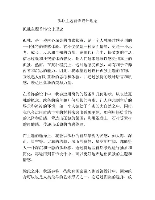 孤独主题首饰设计理念