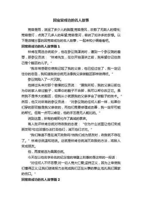 因宽容成功的名人故事
