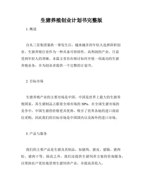 生猪养殖创业计划书完整版