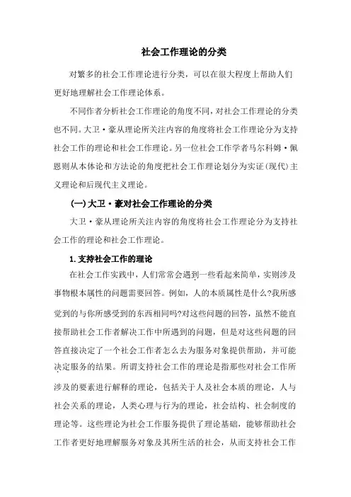 社会工作理论的分类