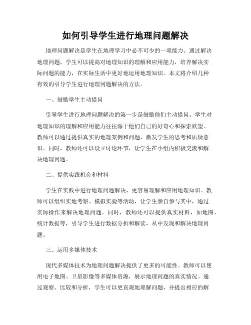 如何引导学生进行地理问题解决