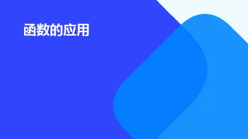 函数的应用ppt课件ppt课件