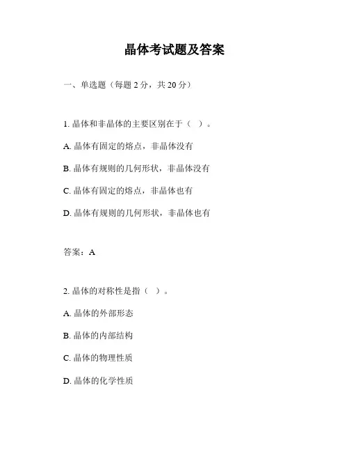 晶体考试题及答案