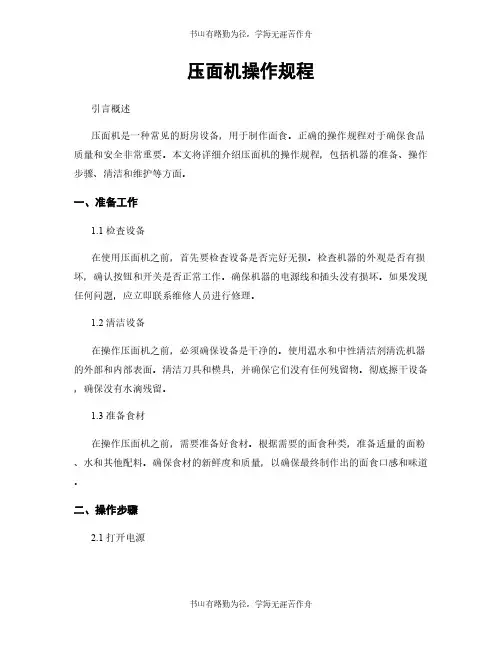 压面机操作规程