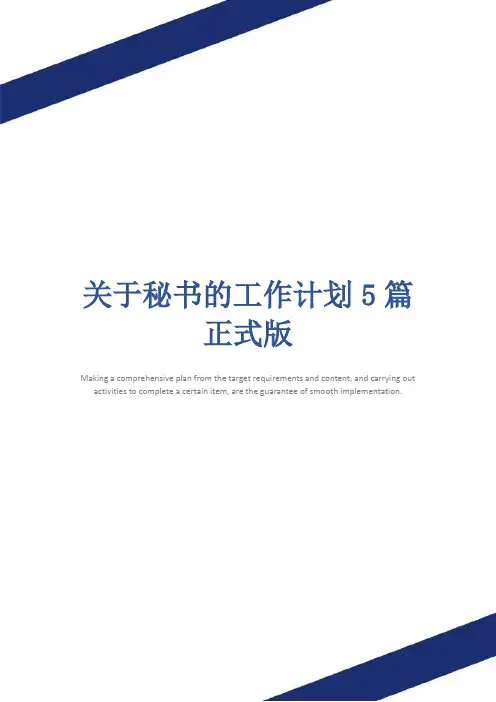 关于秘书的工作计划5篇正式版