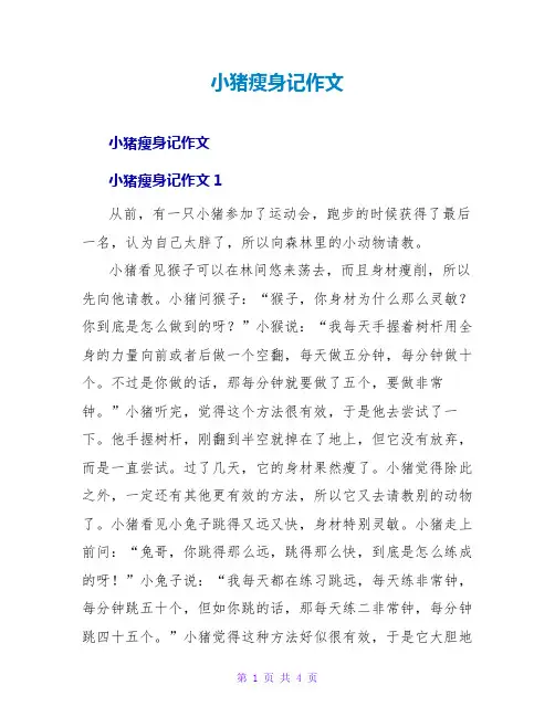 小猪瘦身记作文