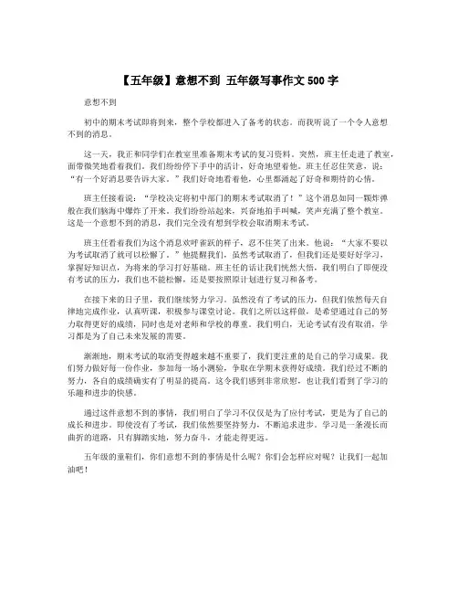 【五年级】意想不到 五年级写事作文500字