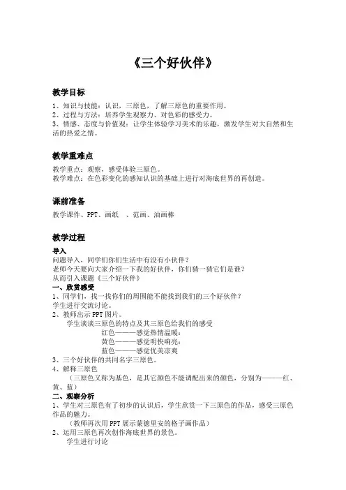 教案《 三个好伙伴》