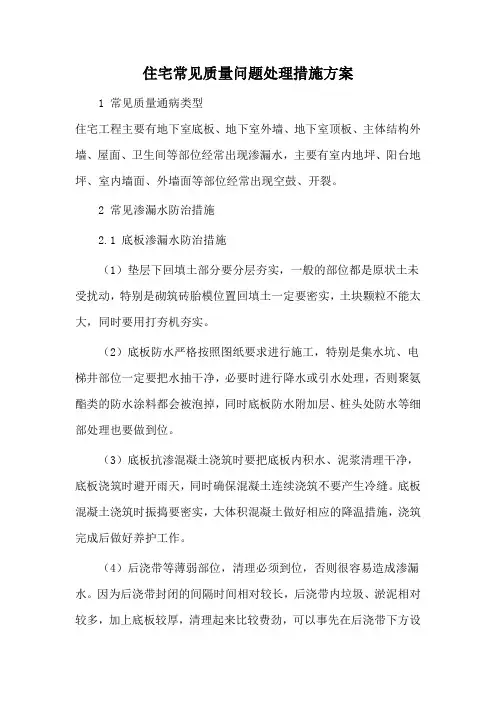 住宅常见质量问题处理措施方案