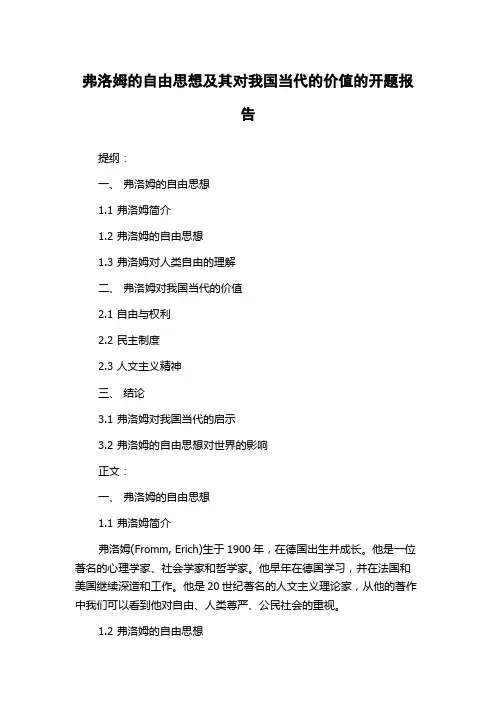 弗洛姆的自由思想及其对我国当代的价值的开题报告