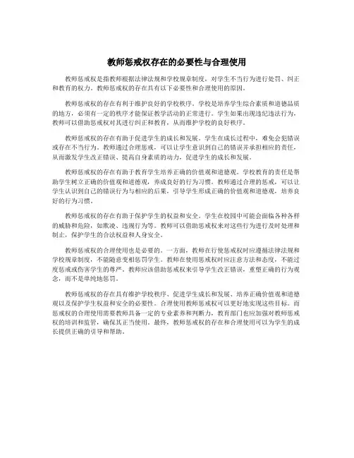 教师惩戒权存在的必要性与合理使用